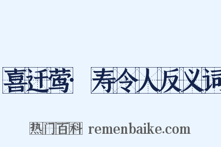 喜迁莺·寿令人反义词是什么意思的图片